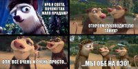 Ира и Света, почему так мало продаж? Откроем руководителю тайну? Оля, всё очень и очень просто... ...мы обе на ОЭО!