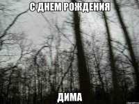 с днем рождения дима