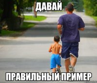 давай правильный пример