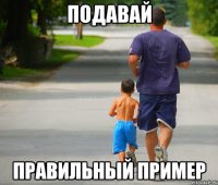 подавай правильный пример