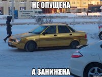 не опущена а занижена