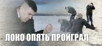 Локо опять проиграл