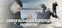 димон выебывается перед радмиром