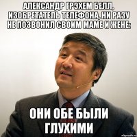 александр грэхем белл, изобретатель телефона, ни разу не позвонил своим маме и жене: они обе были глухими