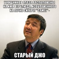 у хищников глаза расположены на имя верблюда, изображенного на пачке сигарет "camel" - старый джо