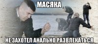 масяка не захотел анально развлекаться