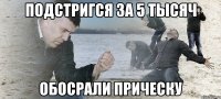 подстригся за 5 тысяч обосрали прическу