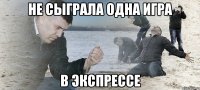 не сыграла одна игра в экспрессе