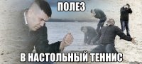 полез в настольный теннис