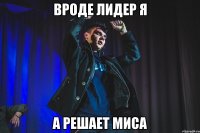 вроде лидер я а решает миса