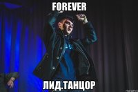 forever лид.танцор