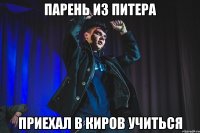 парень из питера приехал в киров учиться