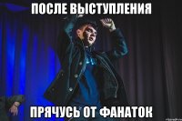 после выступления прячусь от фанаток