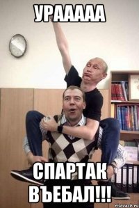 урааааа спартак въебал!!!