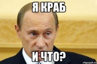 я краб и что?