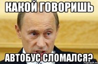 какой говоришь автобус сломался?