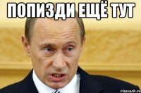 попизди ещё тут 