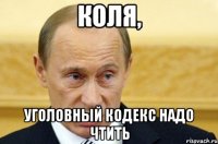 коля, уголовный кодекс надо чтить