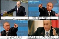 .... Тот орет уходи Та Путин вон хуй вам не мой уход