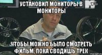 установил мониторы в мониторы чтобы можно было смотреть фильм, пока сводишь трек