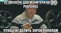 установлю два монитора на паре рухленко чтобы не делить экран пополам