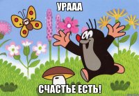 урааа счастье есть!