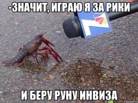 -значит, играю я за рики и беру руну инвиза