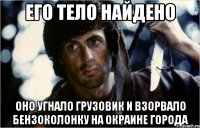 его тело найдено оно угнало грузовик и взорвало бензоколонку на окраине города