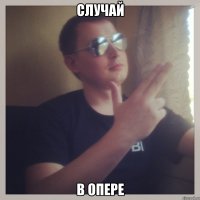 случай в опере