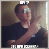 круг? это про есенина?