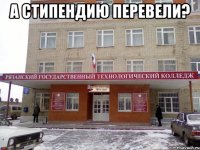 а стипендию перевели? 