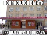 попросился выйти пришел спустя полчаса