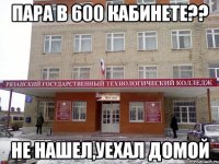 пара в 600 кабинете?? не нашел,уехал домой