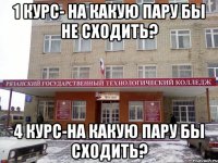 1 курс- на какую пару бы не сходить? 4 курс-на какую пару бы сходить?