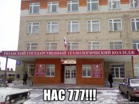  нас 777!!!