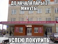 до начала пары 2 минуты успею покурить