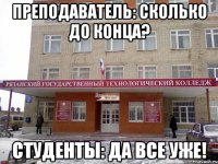 преподаватель: сколько до конца? студенты: да все уже!