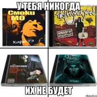 у тебя никогда их не будет