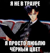 я не в трауре я просто люблю чёрный цвет