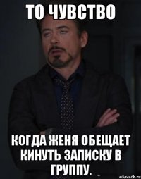 то чувство когда женя обещает кинуть записку в группу.