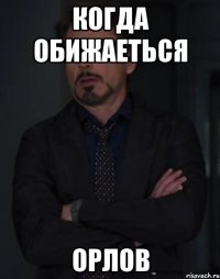 когда обижаеться орлов