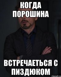 когда порошина встречаеться с пиздюком