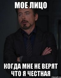 мое лицо когда мне не верят что я честная