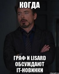 когда граф и lisard обсуждают it-новинки