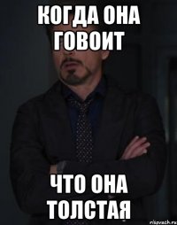 когда она говоит что она толстая