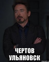  чертов ульяновск