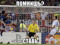 помнишь? ставь