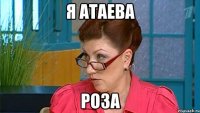 я атаева роза