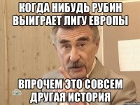 когда нибудь рубин выиграет лигу европы впрочем это совсем другая история