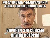 когда нибудь афганская лига станет как английская лига впрочем это совсем другая история